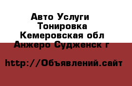 Авто Услуги - Тонировка. Кемеровская обл.,Анжеро-Судженск г.